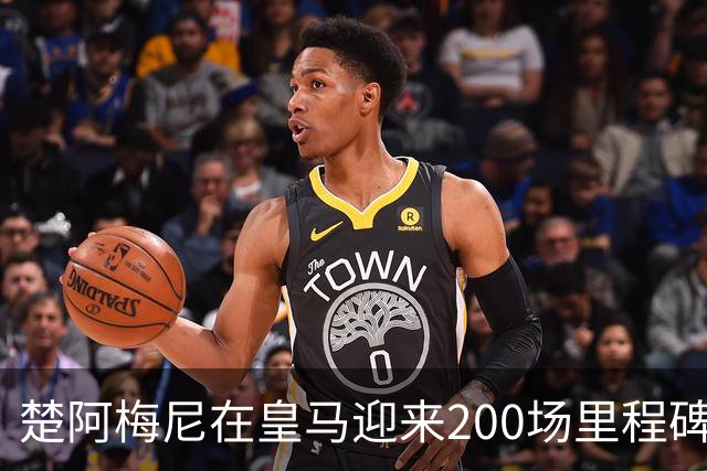 楚阿梅尼在皇马迎来200场里程碑，领取纪念球衣与老佛爷合影留念