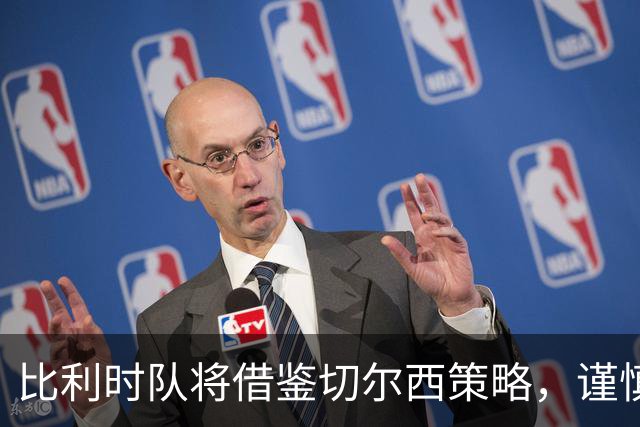 比利时队将借鉴切尔西策略，谨慎管理拉维亚的出场时间