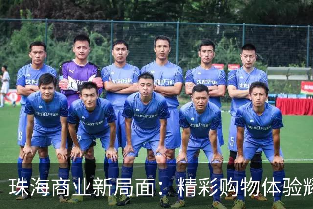 珠海商业新局面：精彩购物体验耀眼登场