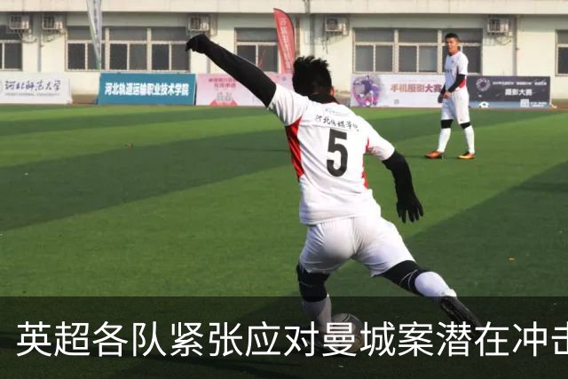 英超各队紧张应对曼城案潜在冲击，转会款项与声誉危机并重