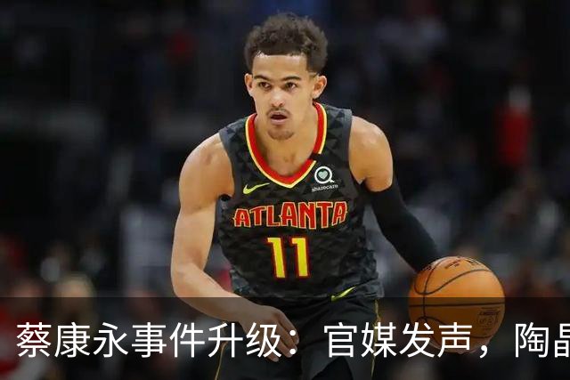 蔡康永事件升级：官媒发声，陶晶莹力挺引争议