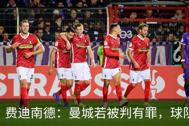 费迪南德：曼城若被判有罪，球队需接受应有的惩罚