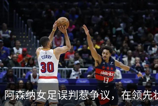 阿森纳女足误判惹争议，在领先状态下被巴黎FC绝平